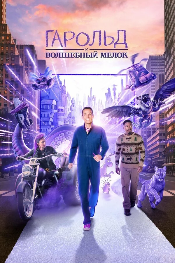 Смотреть Гарольд и фиолетовый мелок онлайн бесплатно в HD качестве на русском языке